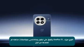 أقوى ميزة.. OnePlus 15 يتفوق على آيفون وجالاكسي بمواصفات مذهلة لم تعهدها من قبل